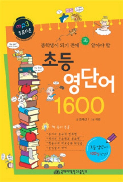 [중고] 초등 영단어 1600
