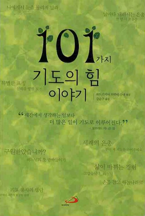 [중고] 101가지 기도의 힘 이야기