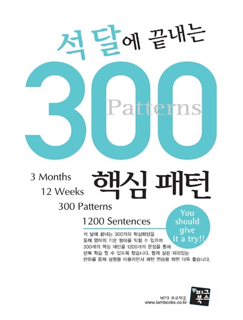 [중고] 석달에 끝내는 300 핵심패턴