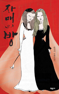 자매의 방 :윤선미 장편소설 