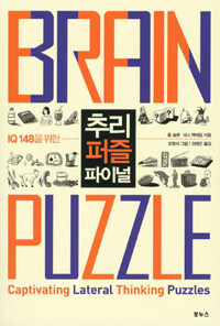 (IQ 148을 위한) 추리 퍼즐 파이널 =Brain puzzle 