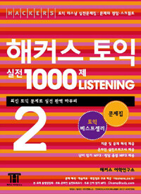 (Hackers) 해커스 토익 실전 1000제 listening :문제집