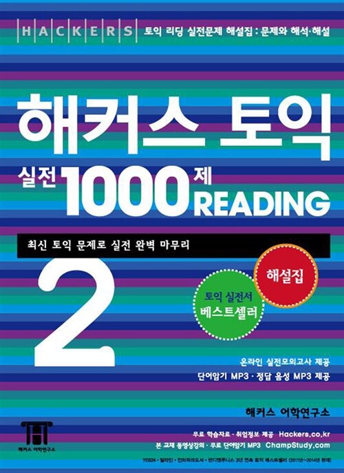 [중고] 해커스 토익 실전 1000제 Reading 2 해설집 (문제.해석.해설)