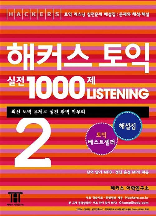 [중고] 해커스 토익 실전 1000제 Listening 2 해설집 (문제와 해석.해설)