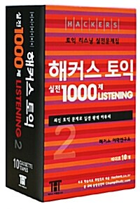 [중고] 해커스 토익 실전 1000제 Listening 2 (문제집 해설집 별매) - 테이프 10개