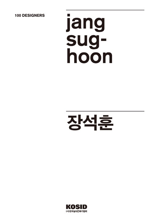 100 Designers 31 : 장석훈