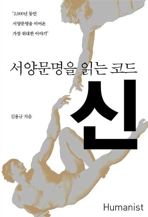 [중고] 서양문명을 읽는 코드 신