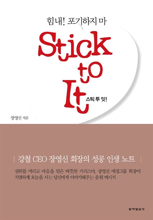 [중고] 스틱 투 잇 Stick to It!