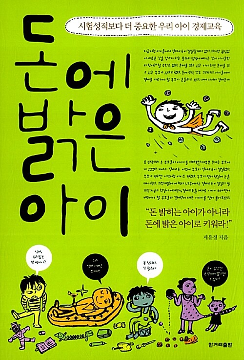 [중고] 돈에 밝은 아이