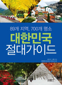 대한민국 절대가이드 :89개 지역, 700개 명소 