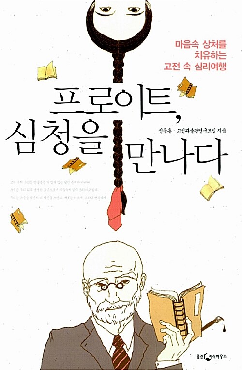 프로이트, 심청을 만나다