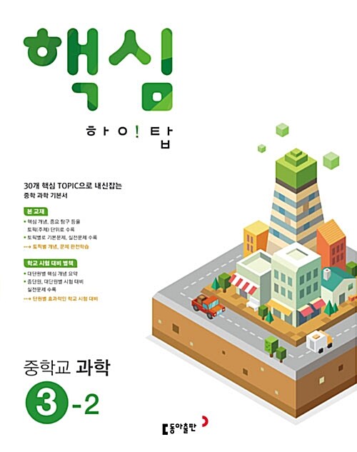 핵심 하이탑 중학교 과학 3-2 (2018년용)