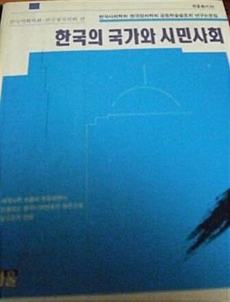 [중고] 한국의 국가와 시민사회