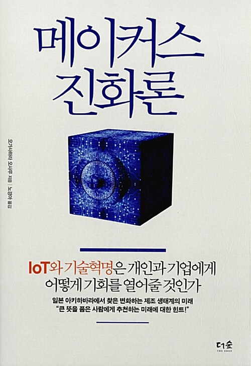 메이커스 진화론 : IoT와 기술혁명은 개인과 기업에게 어떻게 기회를 열어줄 것인가