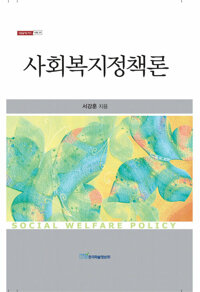사회복지정책론 커버