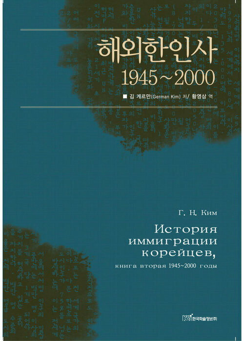 해외한인사 1945-2000