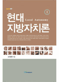 현대 지방자치론(Local Autonomy) Ⅰ 커버