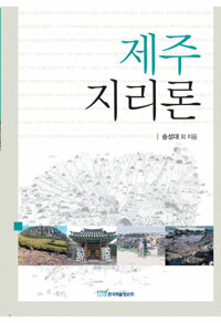 제주지리론 커버