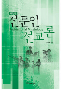 전문인 선교론 커버