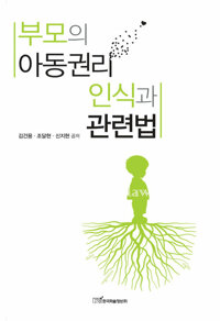 부모의 아동권리 인식과 관련법 커버