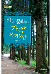 한국문화에서 가족목회상담 커버