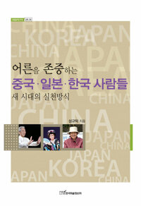 어른을 존중하는 중국·일본·한국 사람들 커버