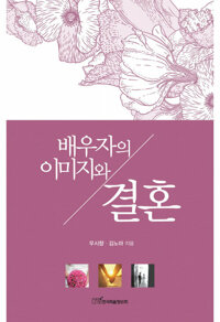 배우자의 이미지와 결혼 커버