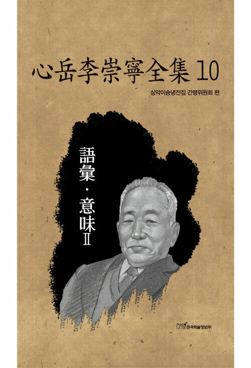 心岳李崇寧全集 10 : 語彙·意味 Ⅱ (어휘·의미 Ⅱ) 커버
