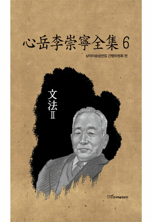 心岳李崇寧全集 06 : 文法 Ⅱ (문법 Ⅱ) 커버