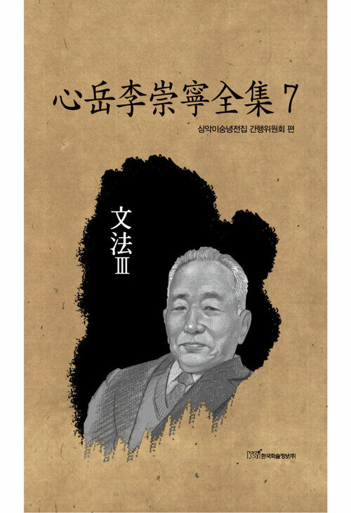 心岳李崇寧全集 07 : 文法 Ⅲ (문법 Ⅲ) 커버