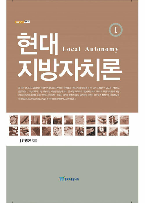 현대 지방자치론(Local Autonomy) Ⅰ