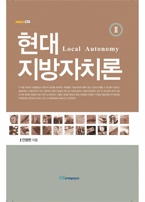 현대 지방자치론(Local Autonomy) Ⅱ