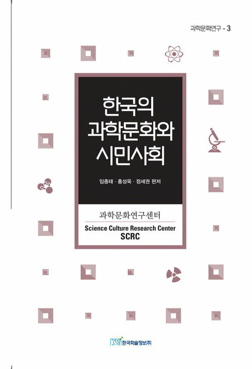 한국의 과학문화와 시민사회 - 과학문화연구 03