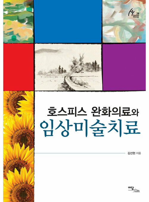 호스피스 완화의료와 임상미술치료