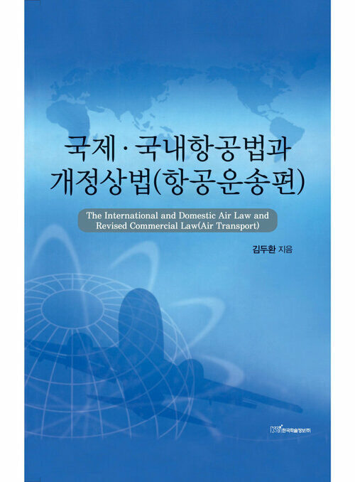 국제·국내항공법과 개정상법 : 항공운송편