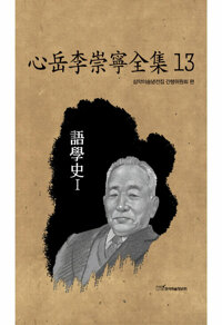 心岳李崇寧全集 13 : 語學史 Ⅰ (어학사 Ⅰ) 커버