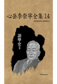 心岳李崇寧全集 14 : 語學史 Ⅱ (어학사 Ⅱ) 커버