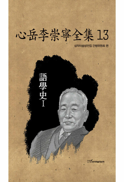 心岳李崇寧全集 13 : 語學史 Ⅰ (어학사 Ⅰ) 커버