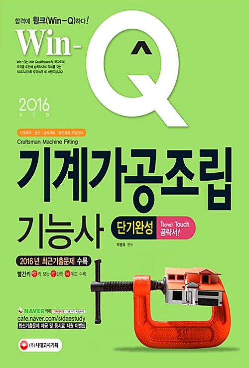 2016 Win-Q(윙크) 기계가공조립기능사 단기완성