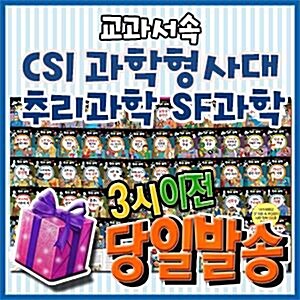 교과서속 CSI과학형사대 추리과학 SF과학 [특별사은품] 전60권/초등학생 필독도서