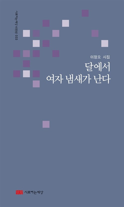 [중고] 달에서 여자 냄새가 난다