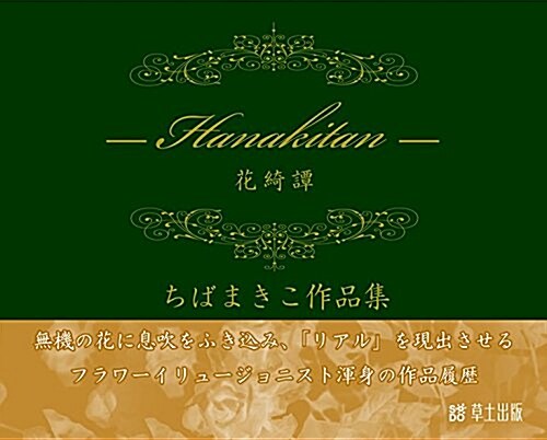 -Hanakitan- 花綺譚  ちばまきこ作品集 (新書, A4橫長 變形)