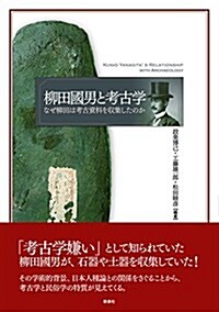 柳田國男と考古學―なぜ柳田は考古資料を收集したのか (單行本(ソフトカバ-))