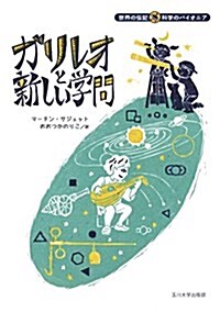 ガリレオと新しい學問 (世界の傳記 科學のパイオニア) (單行本)