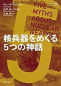 核兵器をめぐる5つの神話 (RECNA叢書) (單行本)