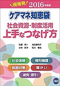 ケアマネ知惠袋社會資源·制度活用上手なつなげ方 2016年度版―現場發 (單行本)