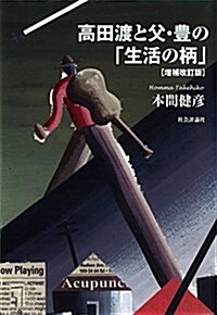 高田渡と父·豊の「生活の柄」--增補改訂版-- (單行本(ソフトカバ-), 增補改訂)