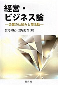 經營·ビジネス論 -企業の仕組みと商活動- (單行本)