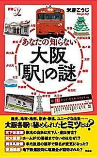 あなたの知らない大坂「驛」の謎 (新書y 297) (新書)