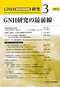 GNH硏究の最前線(GNH硏究3) (單行本)